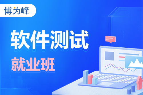 上海软件测试就业班