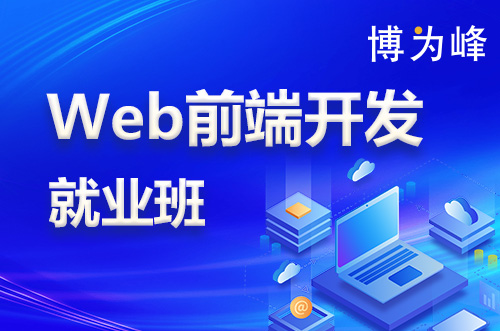天津Web前端就业班
