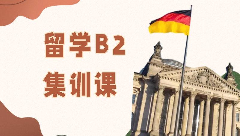 宁波欧风德语留学B2集训课程