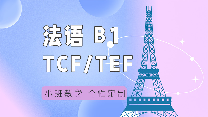 上海欧风法语TCF/TEF B1集训课程