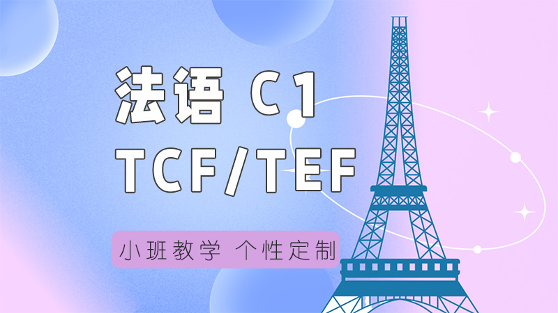 上海欧风法语TCF/TEF C1集训课程