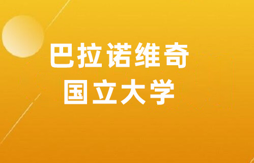 巴拉诺维奇国立大学本科