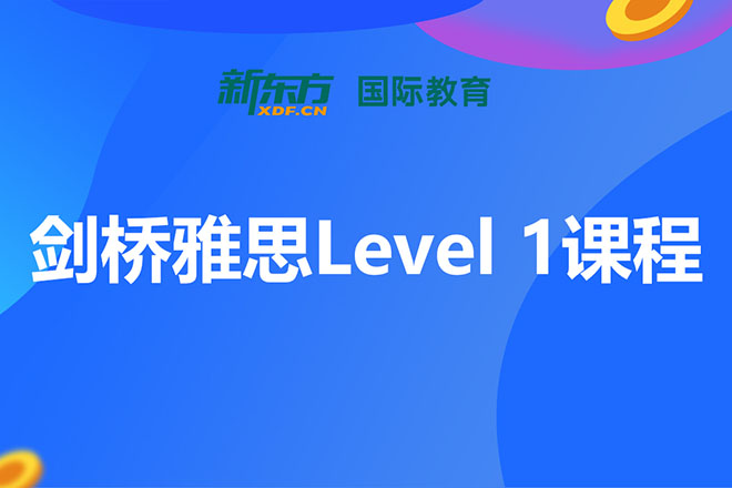 合肥剑桥雅思Level-1课程