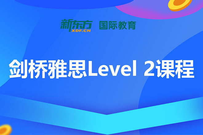 合肥剑桥雅思Level-2课程