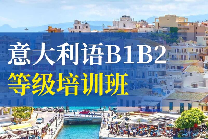 广州意大利语B1-B2课程