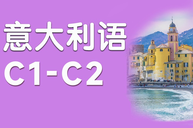 郑州意大利语C1-C2课程