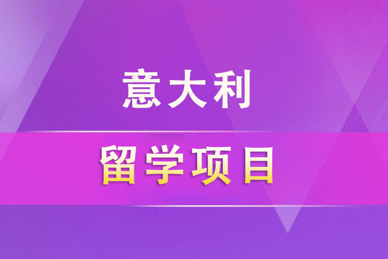 郑州意大利留学项目