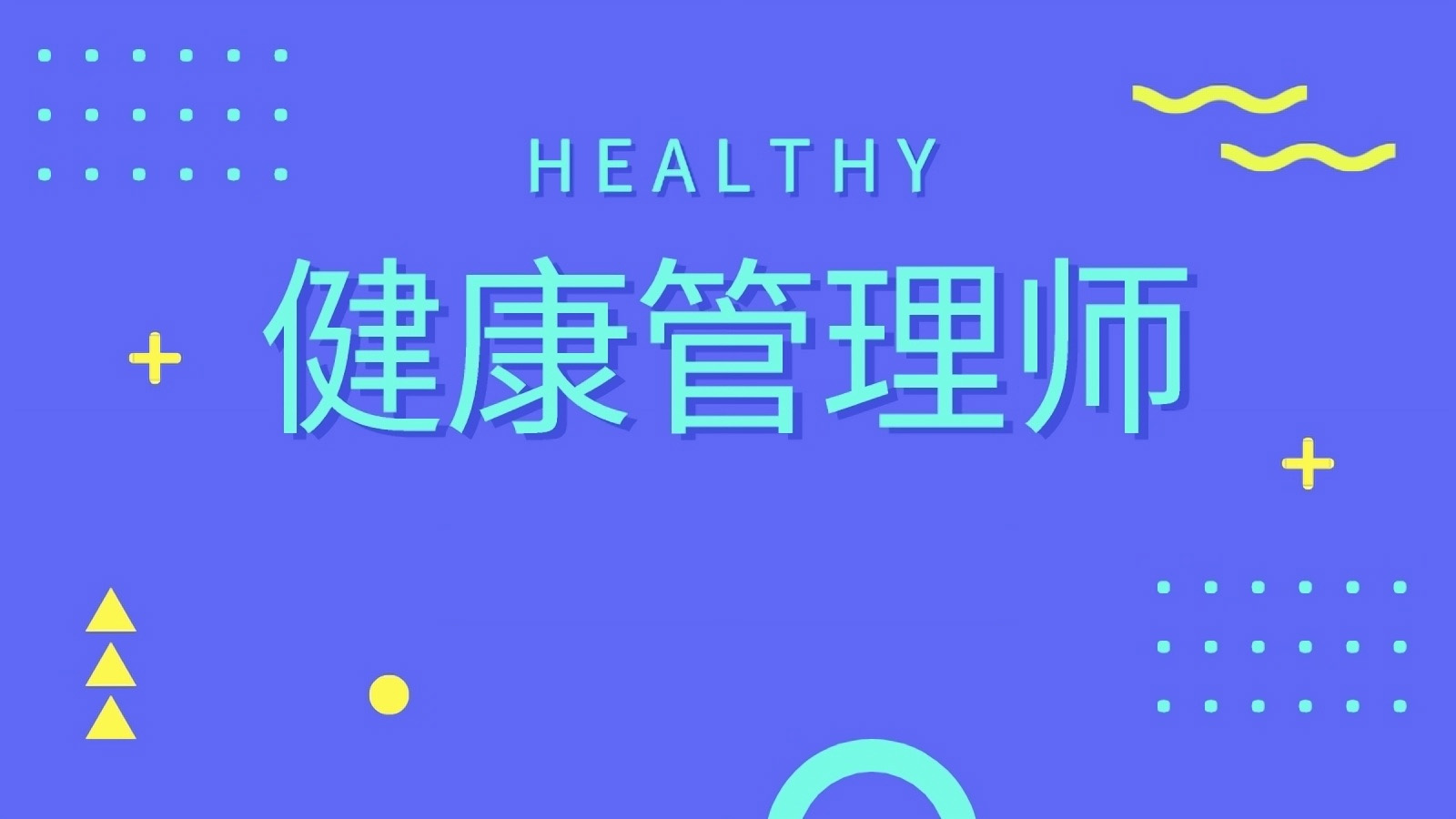 苏州健康管理师培训班