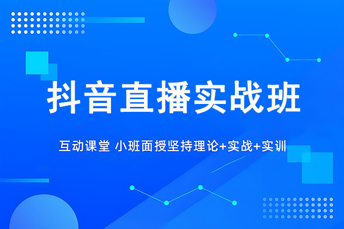 义乌抖音直播全系统实战班