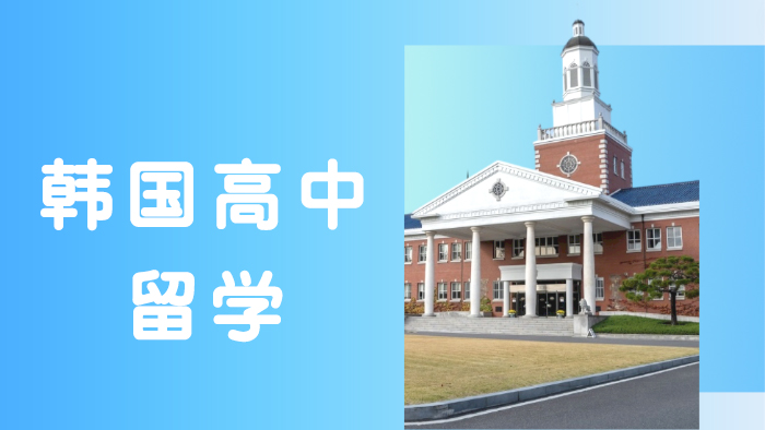 重庆韩国高中留学培训班