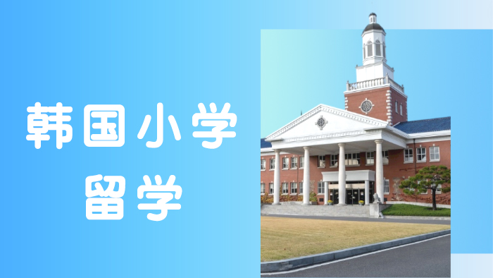 重庆韩国小学留学培训班