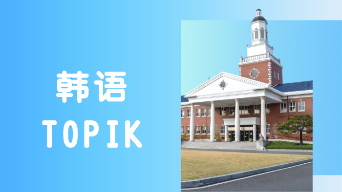 无锡韩国留学TOPIK考试班