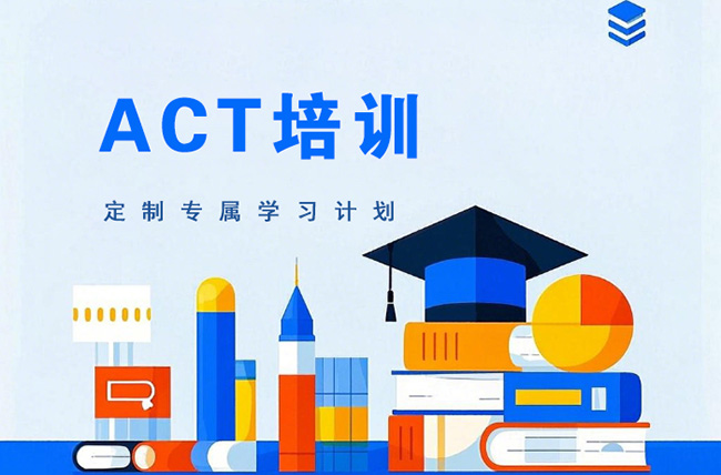 武汉ACT培训班