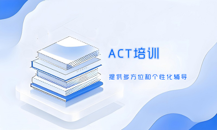 合肥ACT培训班