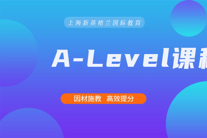 上海ALevel培训班