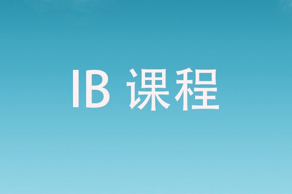 学习IB课程对申请大学有帮助吗？