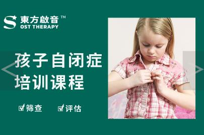 上海儿童自闭症特征培训班